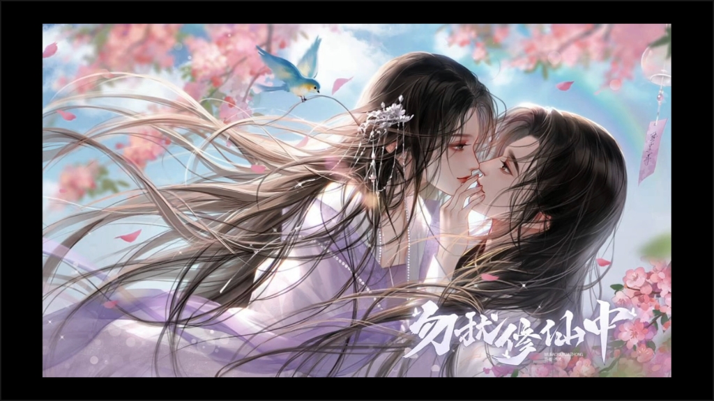 易次元《勿扰修仙中》