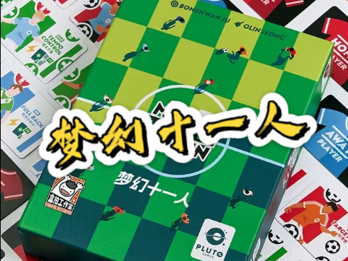 【梦幻十一人】几张卡牌就能完成一场足球比赛