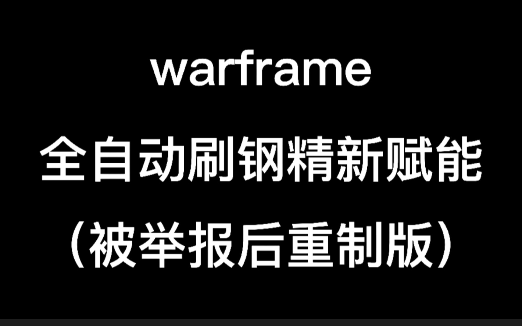 《已修复》warframe全自动刷钢精新赋能(重制版)网络游戏热门视频