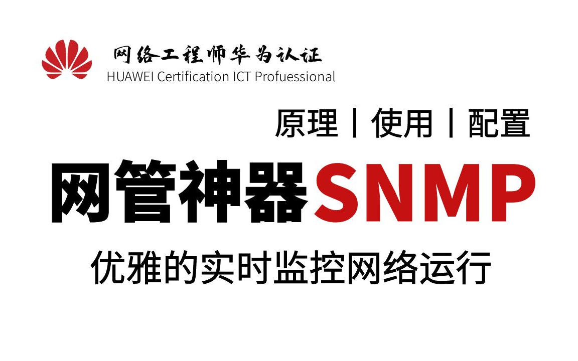 SNMP凭什么成为“网管神器”?网络工程师带你从原理丨应用场景丨软件管理丨配置搭建全方位了解如何优雅的实时监控网络运行状态和告警!哔哩哔哩...