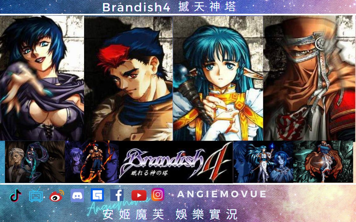 [图]Brandish4撼天神塔｜［戴］篇章-属性中立｜2021游戏实况直播全纪录进行式【安姬魔芙】