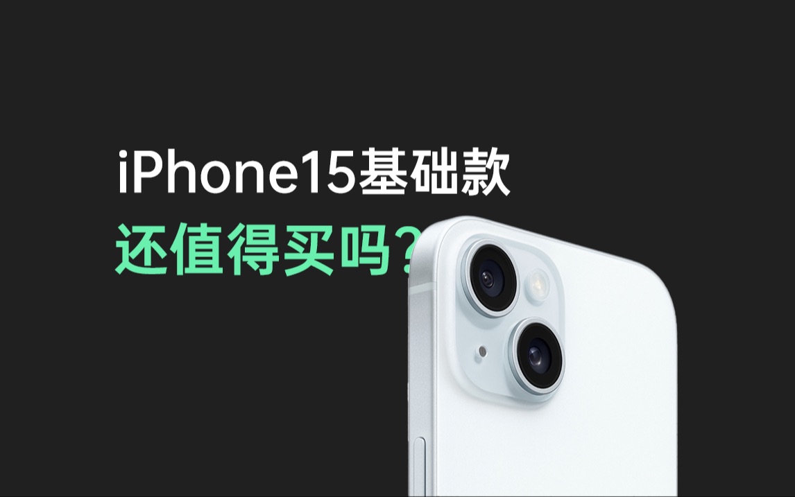 「理性分析」iPhone15基础款,到底值不值得入手?