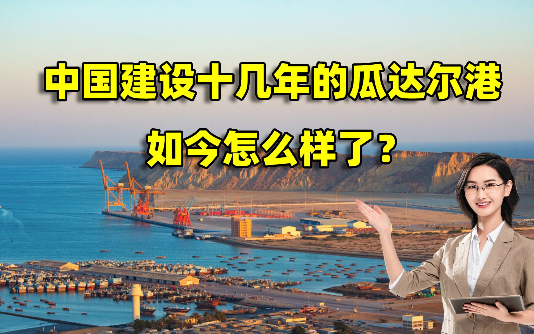 中国建设十几年的瓜达尔港,如今怎么样了?成为巴基斯坦经济中心哔哩哔哩bilibili