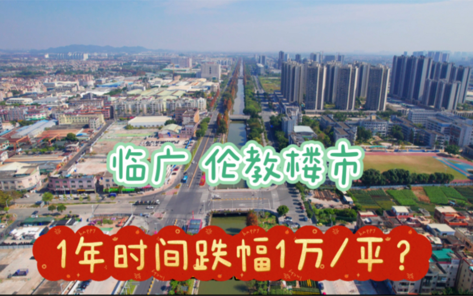 佛山顺德临广的伦教楼市,前年高位单价2.4万,去年1.4万,咋回事?哔哩哔哩bilibili