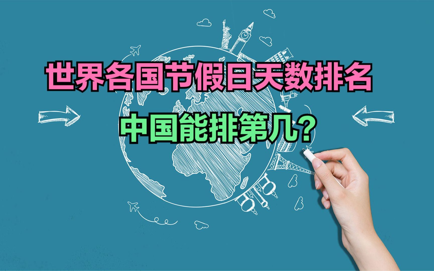 [图]2024年春节连休8天，除夕不放假，世界各国节假日天数排名，猜猜中国第几？