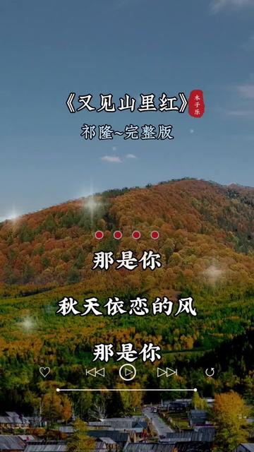 又见山里红 #热门音乐97百听不厌 #好听的音乐总是触动人的心灵