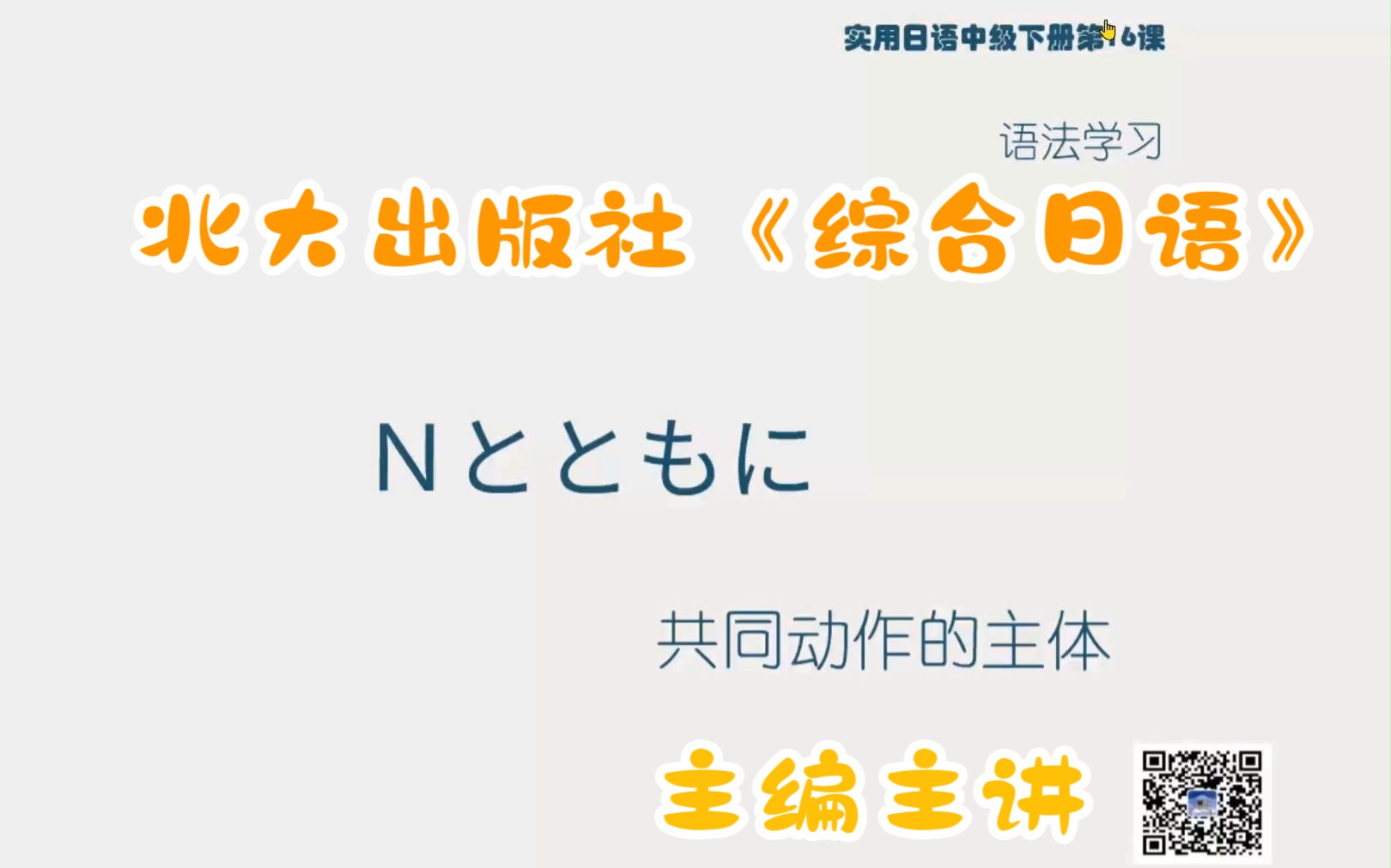 综合日语11114Nとともに〈类同〉哔哩哔哩bilibili