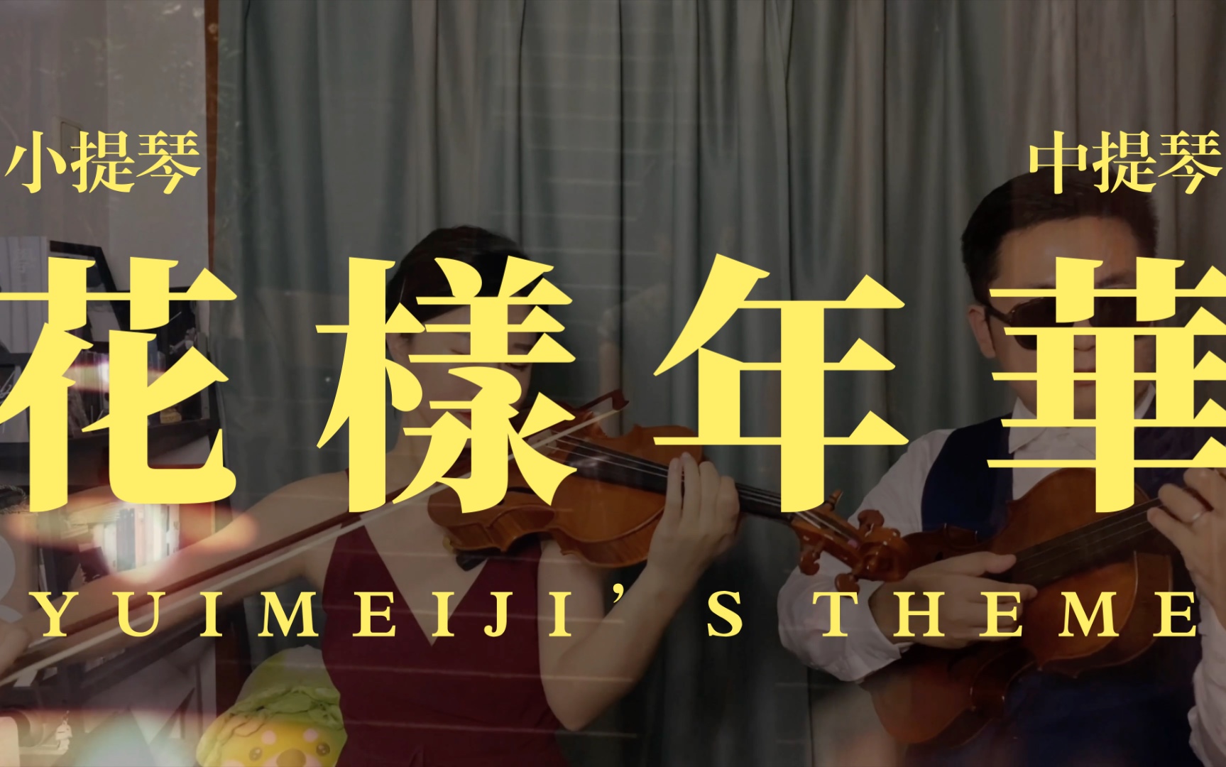 【小提琴中提琴】王家卫电影《花样年华》主题曲 Yumeiji's theme哔哩哔哩bilibili