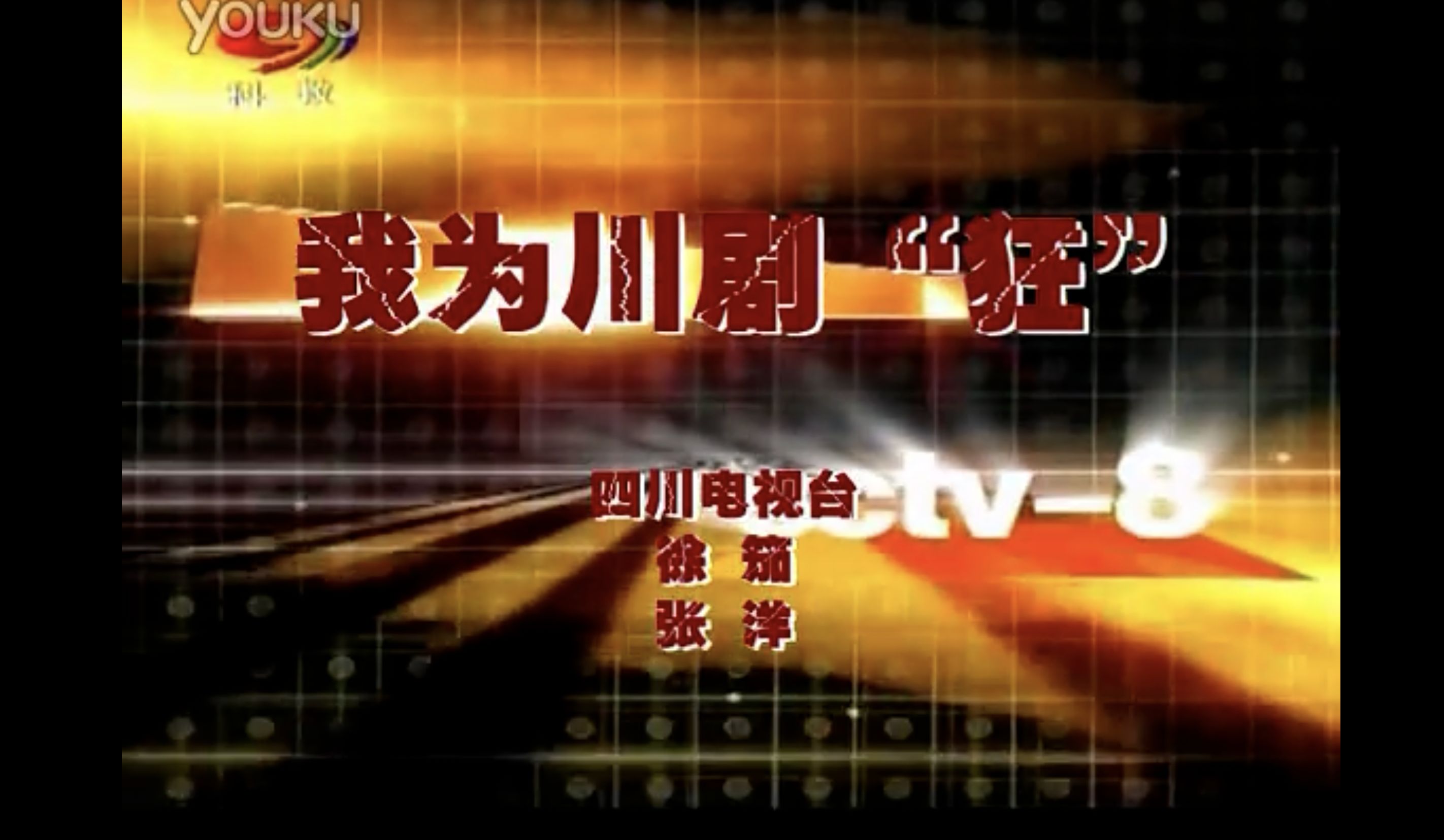 我为川剧“狂”——四川电视台专访长穗太极哔哩哔哩bilibili