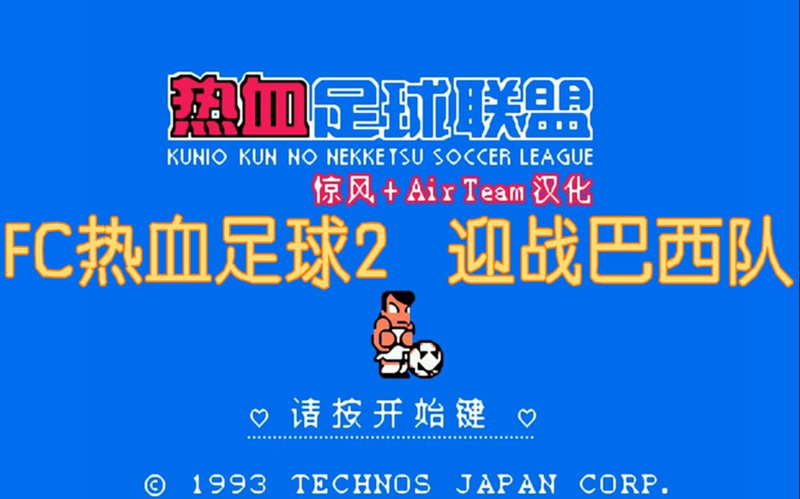 fc热血足球2迎战巴西队海月的鱼球效果显著