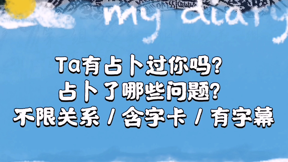 【关席塔罗占卜】Ta占卜过你吗?占卜了哪些问题? 不限关系/含字卡/有字幕哔哩哔哩bilibili