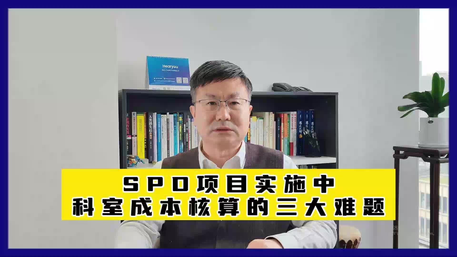 SPD项目实施中,科室成本核算的三大难题哔哩哔哩bilibili