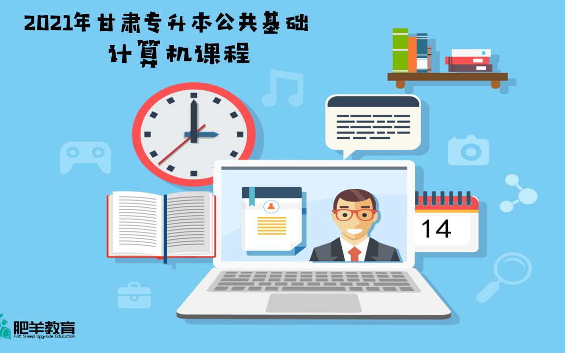 2021年甘肃专升本公共计算机课程第一章(计算机的发展与分类)哔哩哔哩bilibili