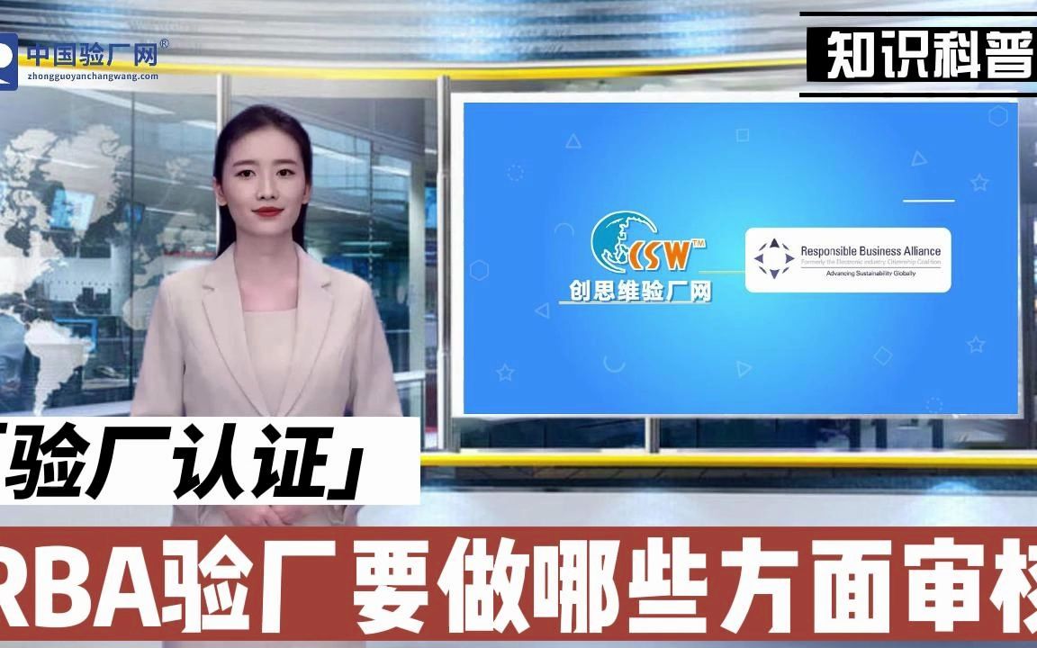 RBA认证是什么意思?RBA认证内容包括哪些方面?哔哩哔哩bilibili