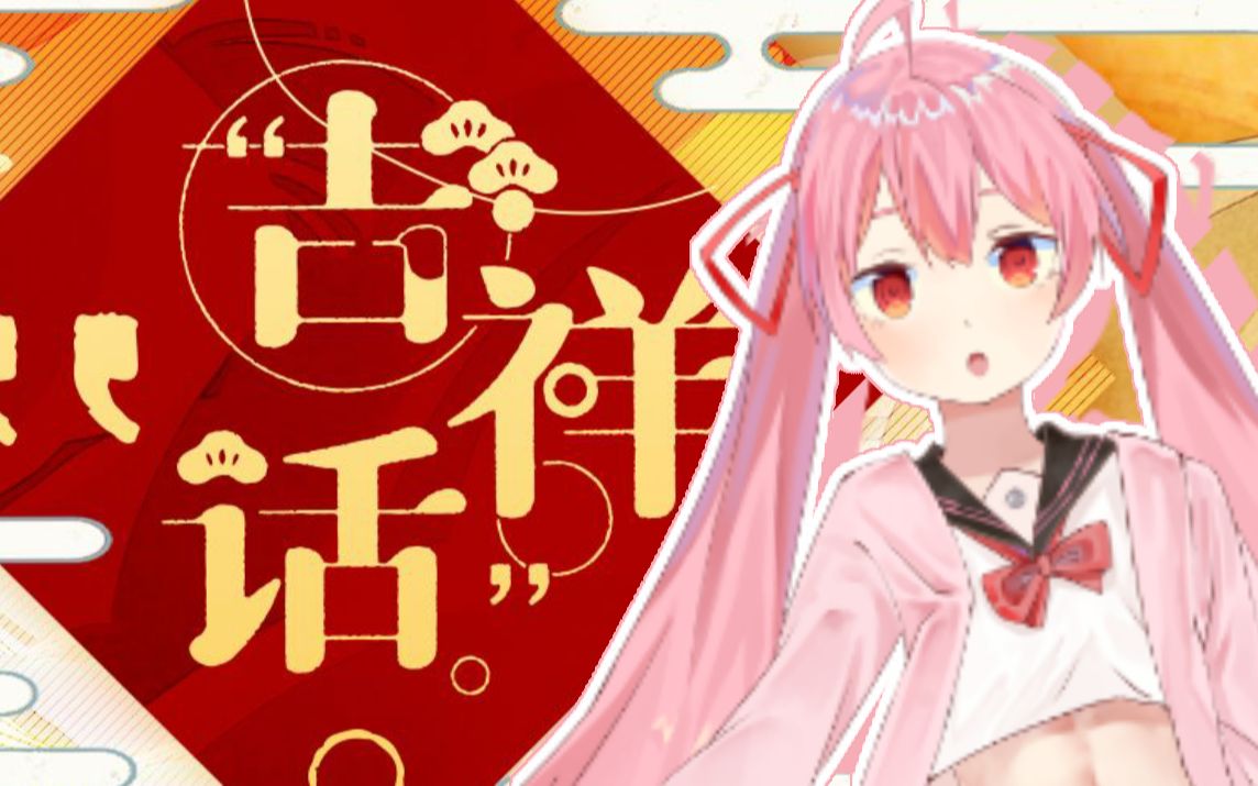 【akane】吉祥话(2021拜年纪单曲)_哔哩哔哩_bilibili