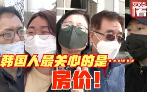 Download Video: 尹锡悦当选总统 听听韩国人的心里话！大家都关心同一个问题