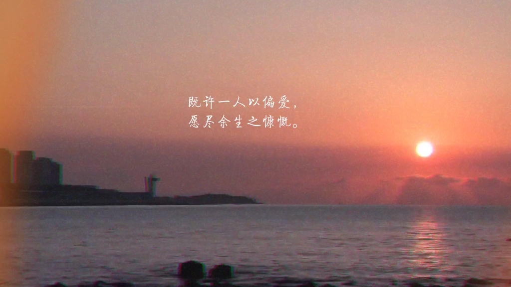 既许一人以偏爱,愿尽余生之慷慨.