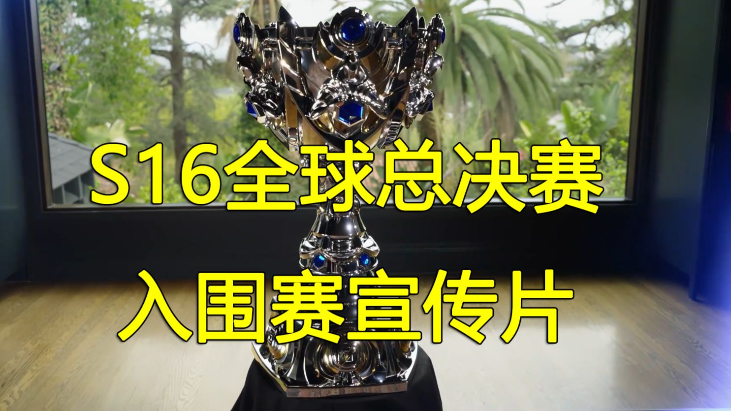 S16 全球总决赛 入围赛 宣传片！