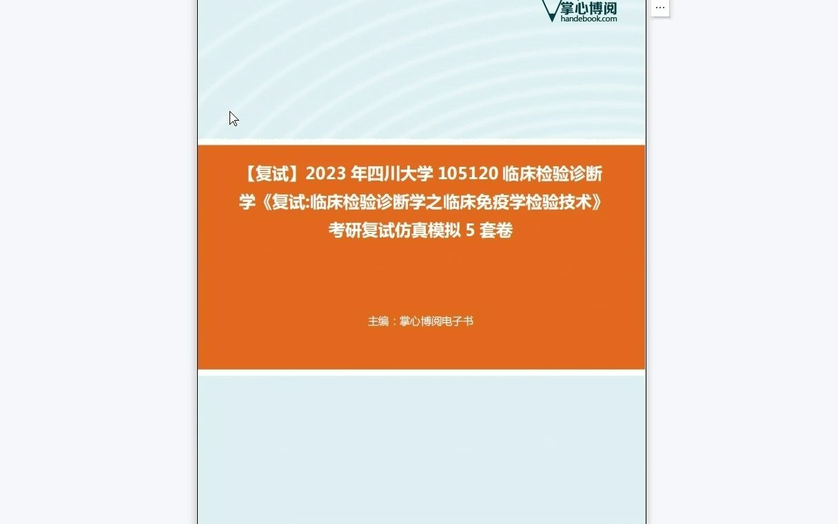 [图]F519238【复试】2023年四川大学105120临床检验诊断学《复试临床检验诊断学之临床免疫学检验技术》考研复试仿真模拟5套卷