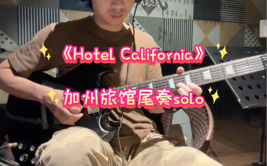 [图]《Hotel California》加州旅馆尾奏电吉他solo