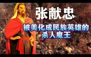 Download Video: 张献忠：被美化成民族英雄的杀人魔王