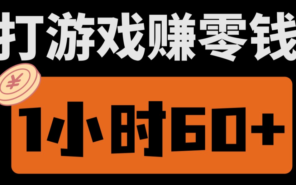 [图]【厂长解密】打游戏赚零钱玩法，每天1小时60+，超级简单，新手小白轻松上手搞米！