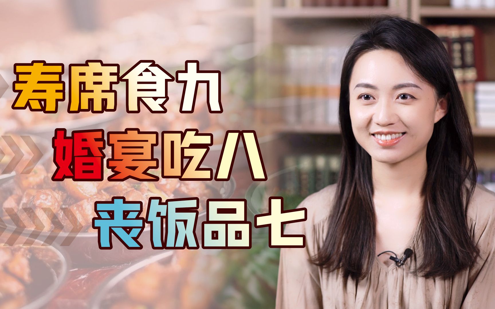 “寿席食九,婚宴吃八,丧饭品七”,吃个席还有讲究,都啥门道?哔哩哔哩bilibili