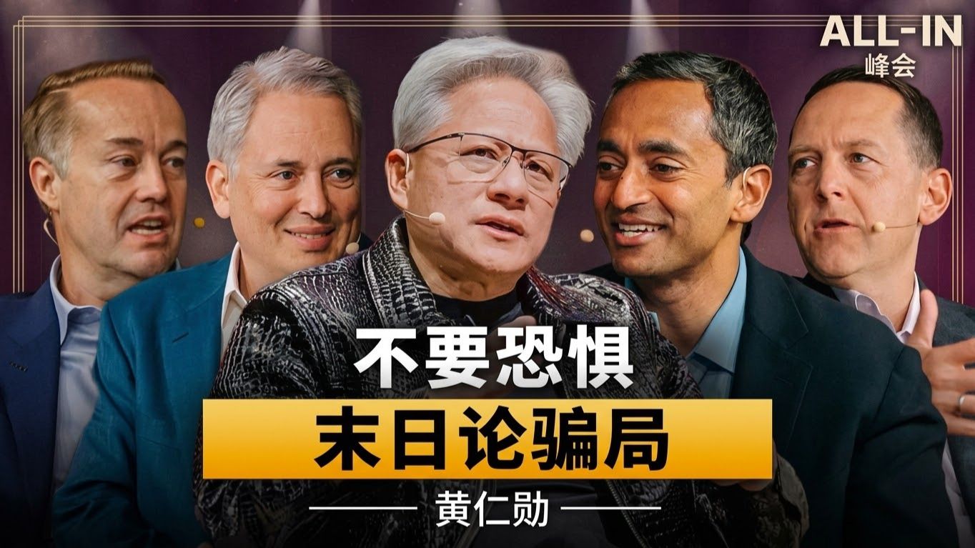 黄仁勋：末日论者的骗局、超级智能已经到来，以及人工智能的未来（特邀特朗普总统）| 2026.9.15