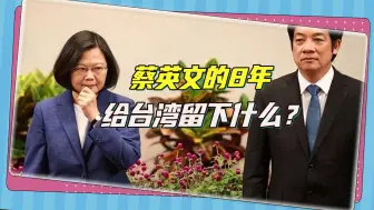 Download Video: 如何看待蔡英文的“落幕”？8年政治运气爆满，留下的尽是烂摊子