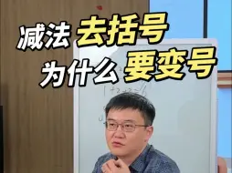 Video herunterladen: 减法去括号 为什么要变号？