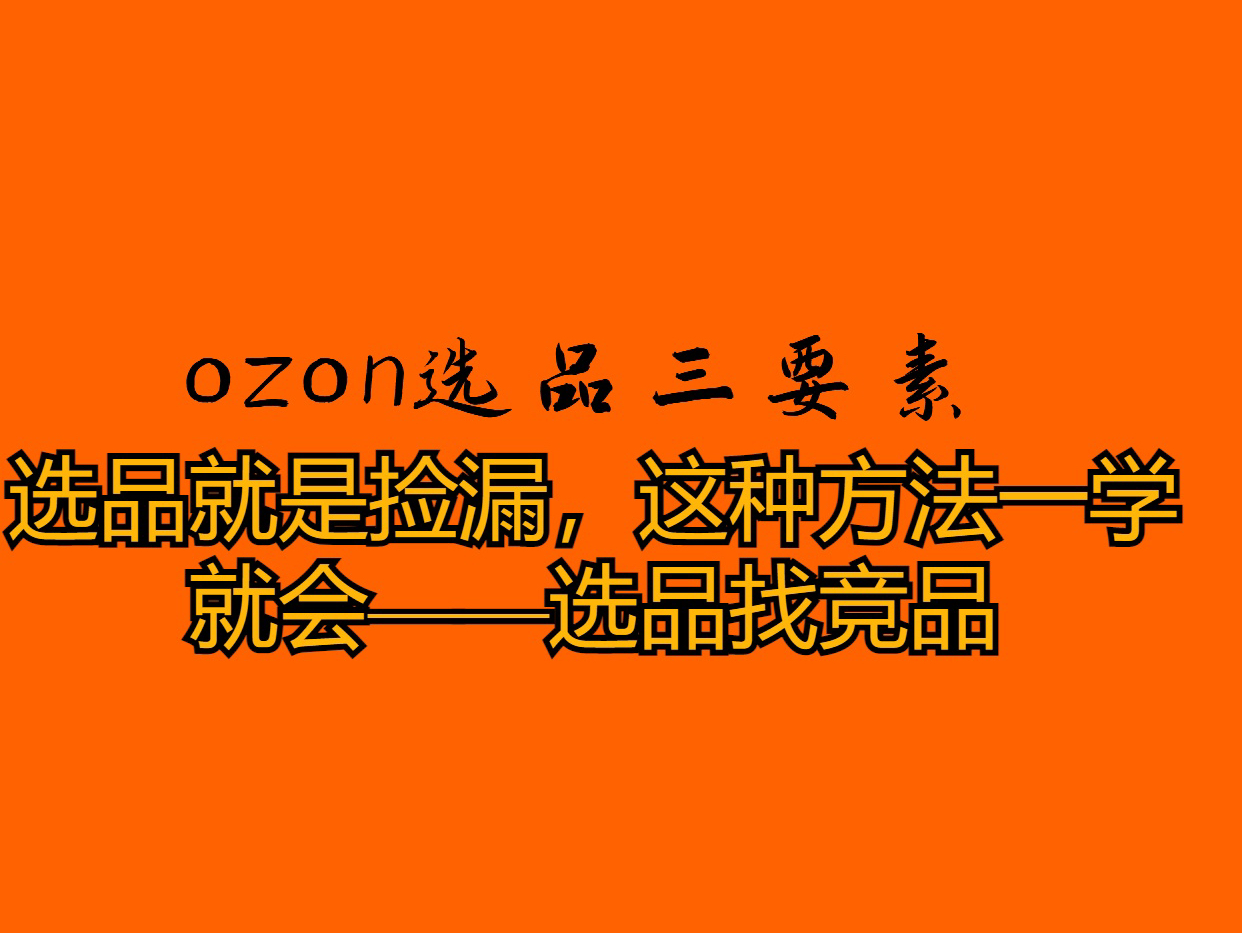 选品就是捡漏,这种方法一学就会——选品找竞品哔哩哔哩bilibili