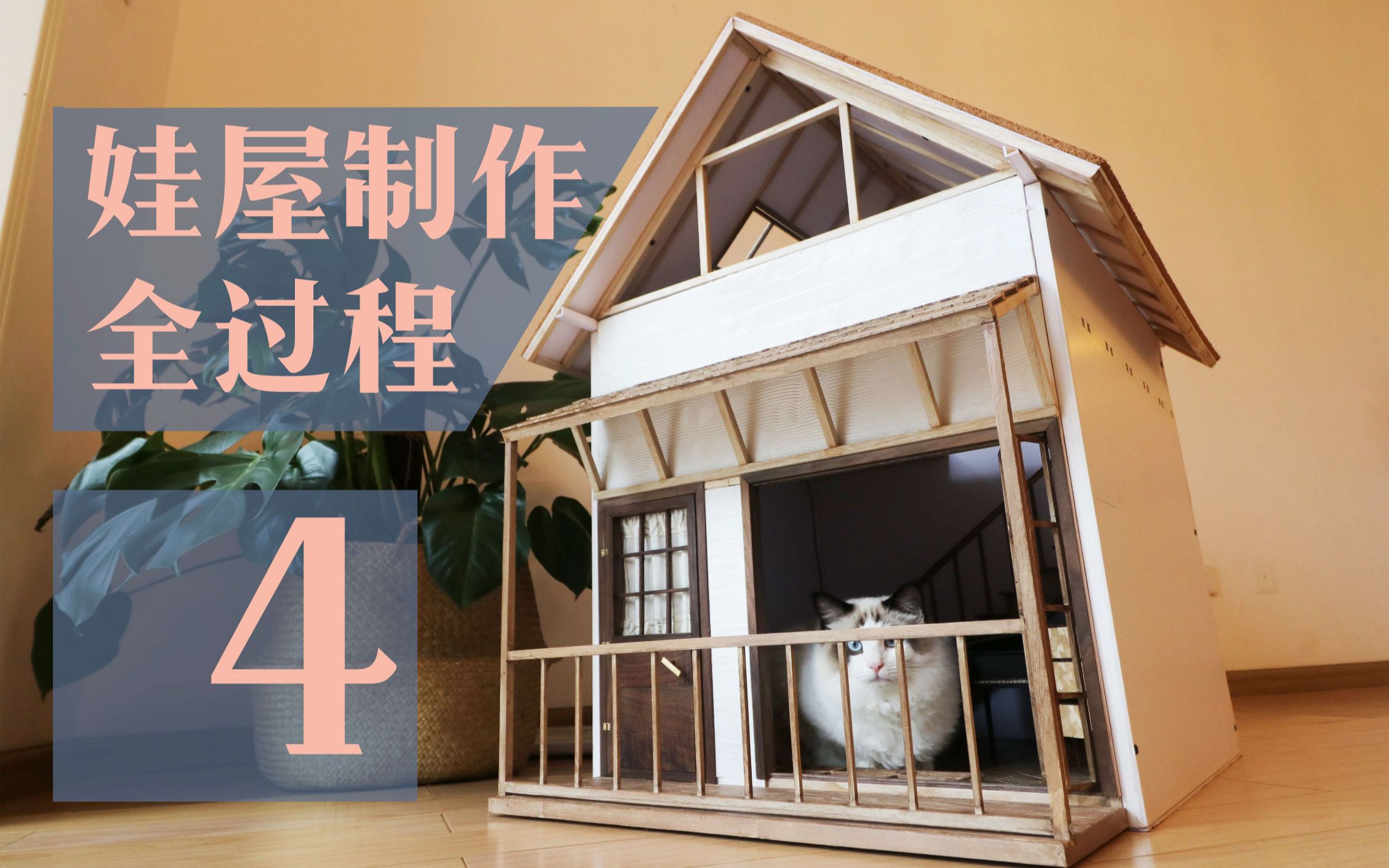 娃屋娃屋制作全过程④一个带天窗的小阁楼