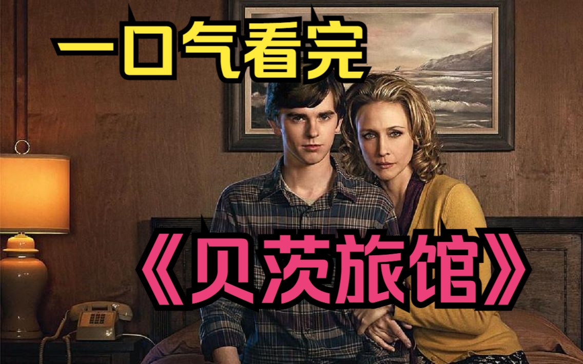 一口气看完高分悬疑美剧《贝茨旅馆》完整版!