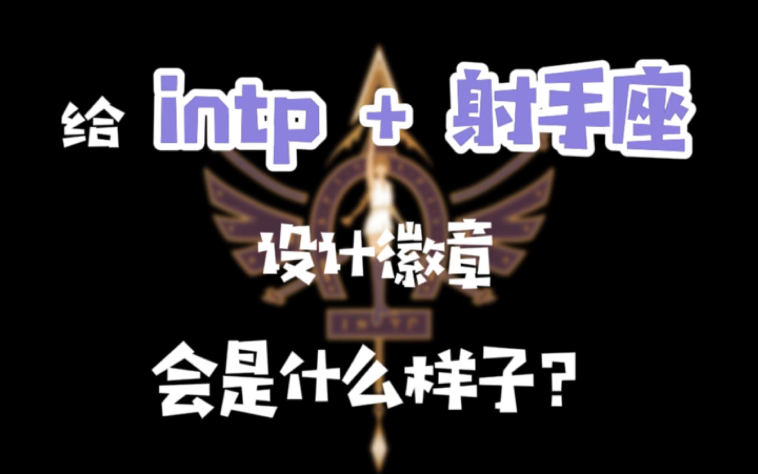 给intp+射手座设计徽章会是什么样子哔哩哔哩bilibili