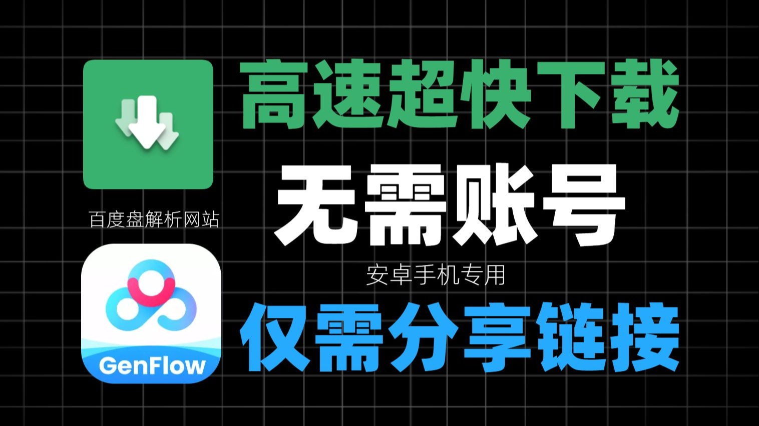 【百度盘解析网站】安卓手机专属!!一键解析+高速下载!无需账号只要有链接就能下!拉满带宽,超强神器!!