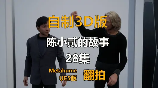 个人自制穿越动画短剧_28集_翻拍自陈小貳的故事，UE5虚幻引擎制作
