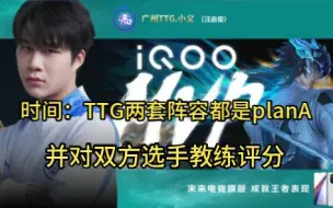 下载视频: TTG 3:0 TES.A，时间：TTG两套选手阵容都是planA,评价两队发挥，并对双方选手教练评分，时间只玩辅解说KPL年度总决赛