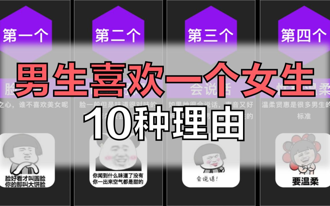 男生喜欢上一个女生的10种理由哔哩哔哩bilibili