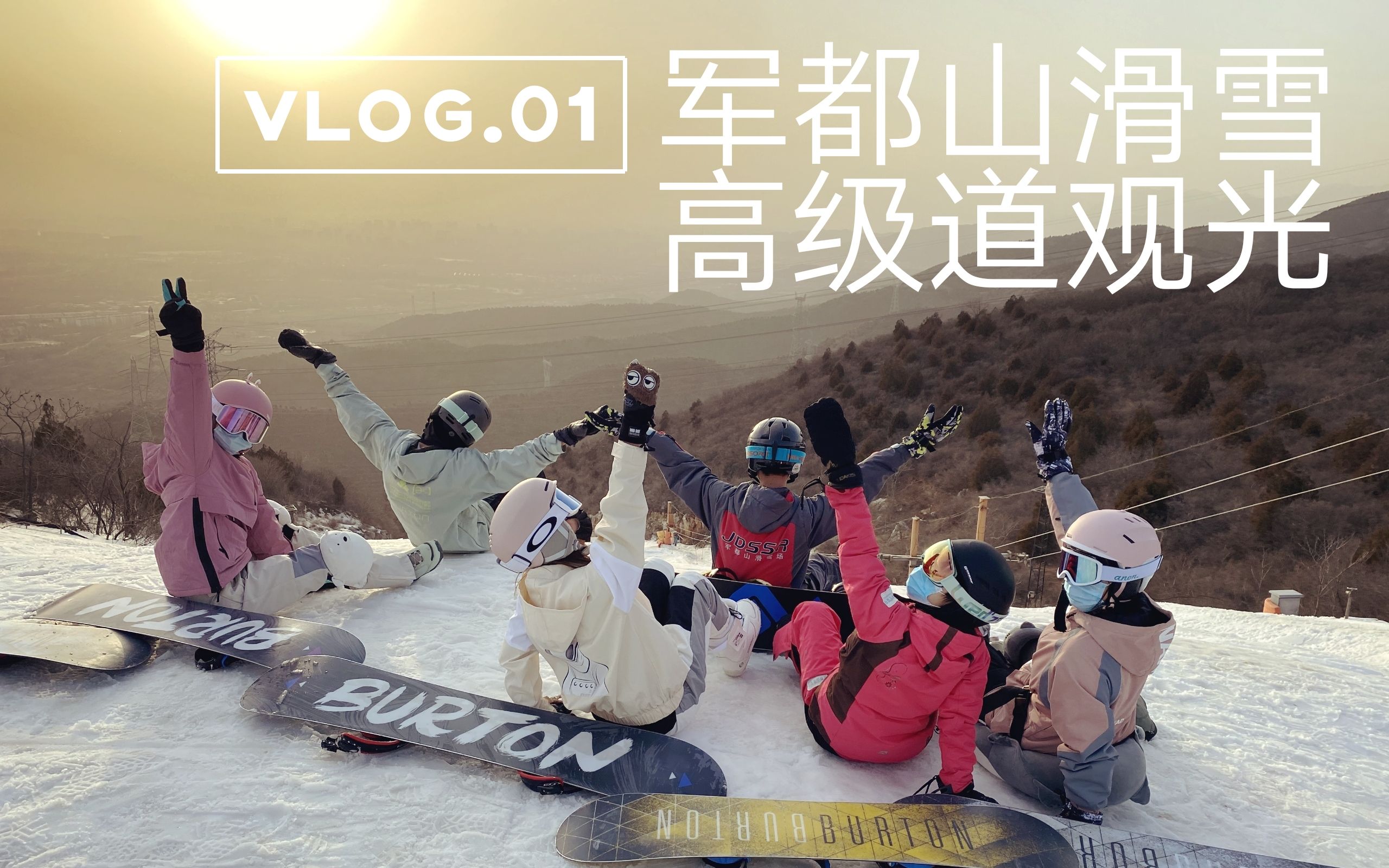 Vlog 01. 军都山滑雪 高级道观光哔哩哔哩bilibili