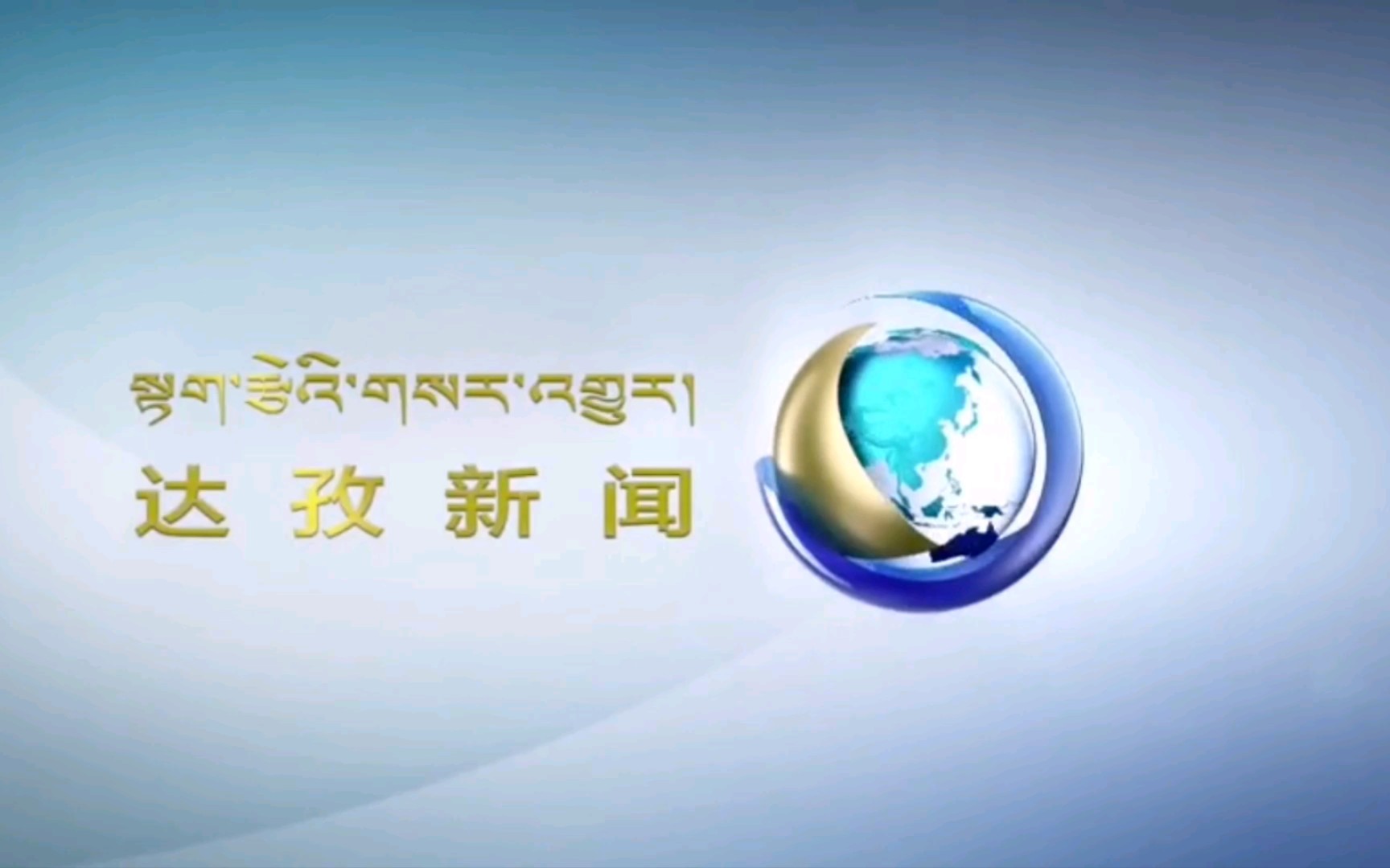 【放送文化】西藏自治区拉萨市达孜区广播电视台《达孜新闻》片头+片尾(2020.12.15)哔哩哔哩bilibili