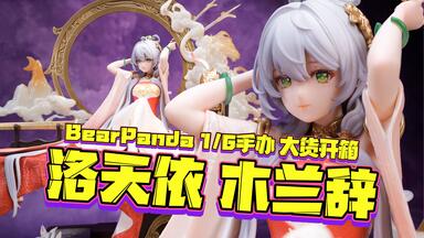 开箱视频】Vsinger x Bearpanda 洛天依「木兰辞」 1/6比例手办→第一次
