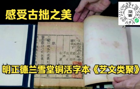 感受古拙之美 明正德兰雪堂铜活字本《艺文类聚》哔哩哔哩bilibili