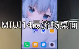 Download Video: MIUI14最流畅桌面