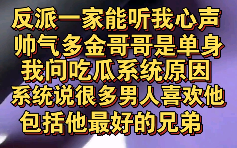 [图]反派一家都能听我心声，我问系统帅气哥哥为什么是单身