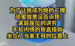 下载视频: 【勾心傅总】闺蜜为了尽早将我拐回家，成为她的二嫂，特意在吃饭时没告诉我家庭座位的讲究，按照傅家的规矩，只要是身为傅家现任家主，无论年纪辈分，都要坐在主位……