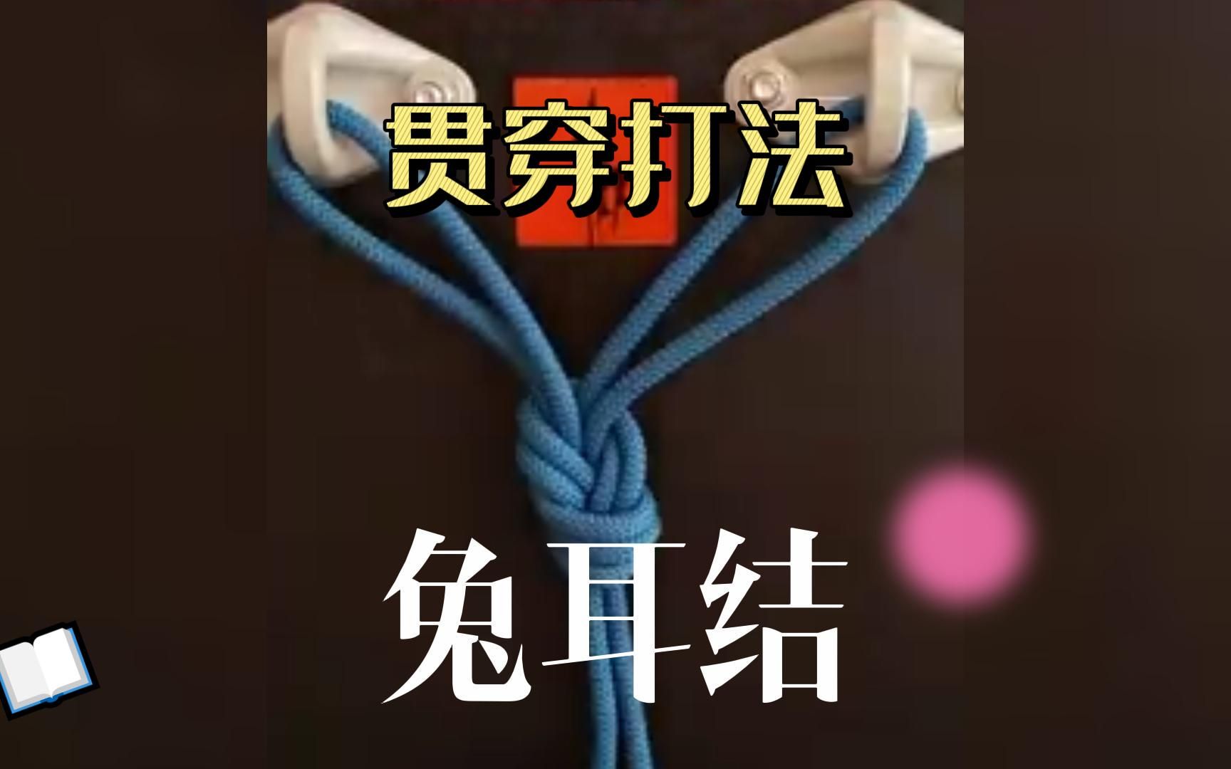 户外绳结绳索探险兔耳结改良双八字结的贯穿反穿打法