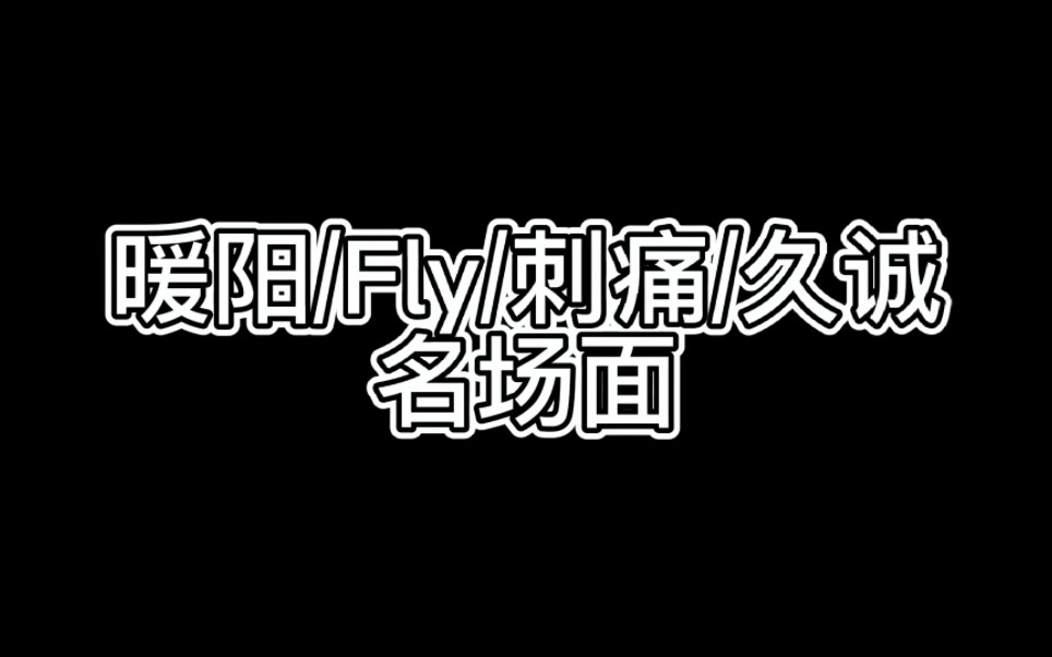 [暖阳/Fly/刺痛/久诚]有点感情但是不多 再看看?!哔哩哔哩bilibili