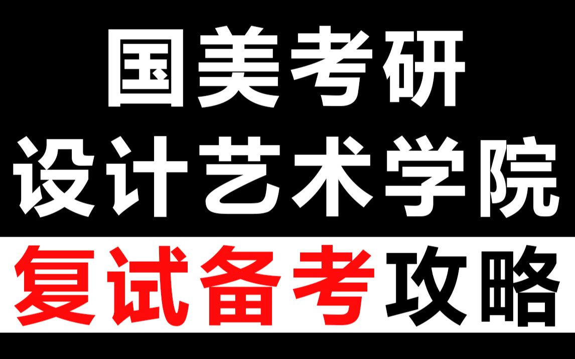 【复试备考干货】国美考研复试备考攻略|设计艺术学院哔哩哔哩bilibili