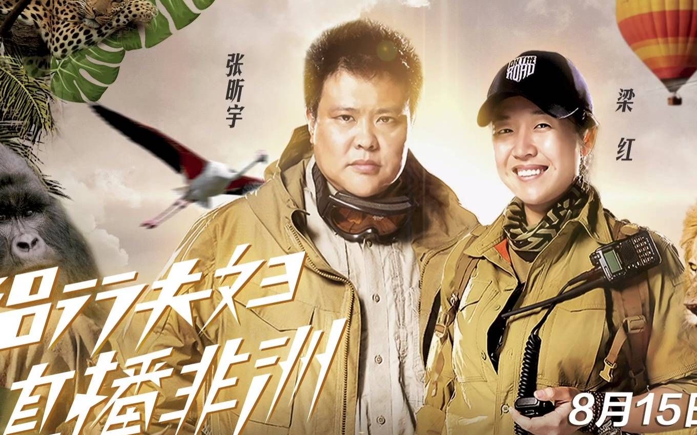 【侣行】【张昕宇梁红】2018侣行直播非洲--动物大迁徙_哔哩哔哩 (゜