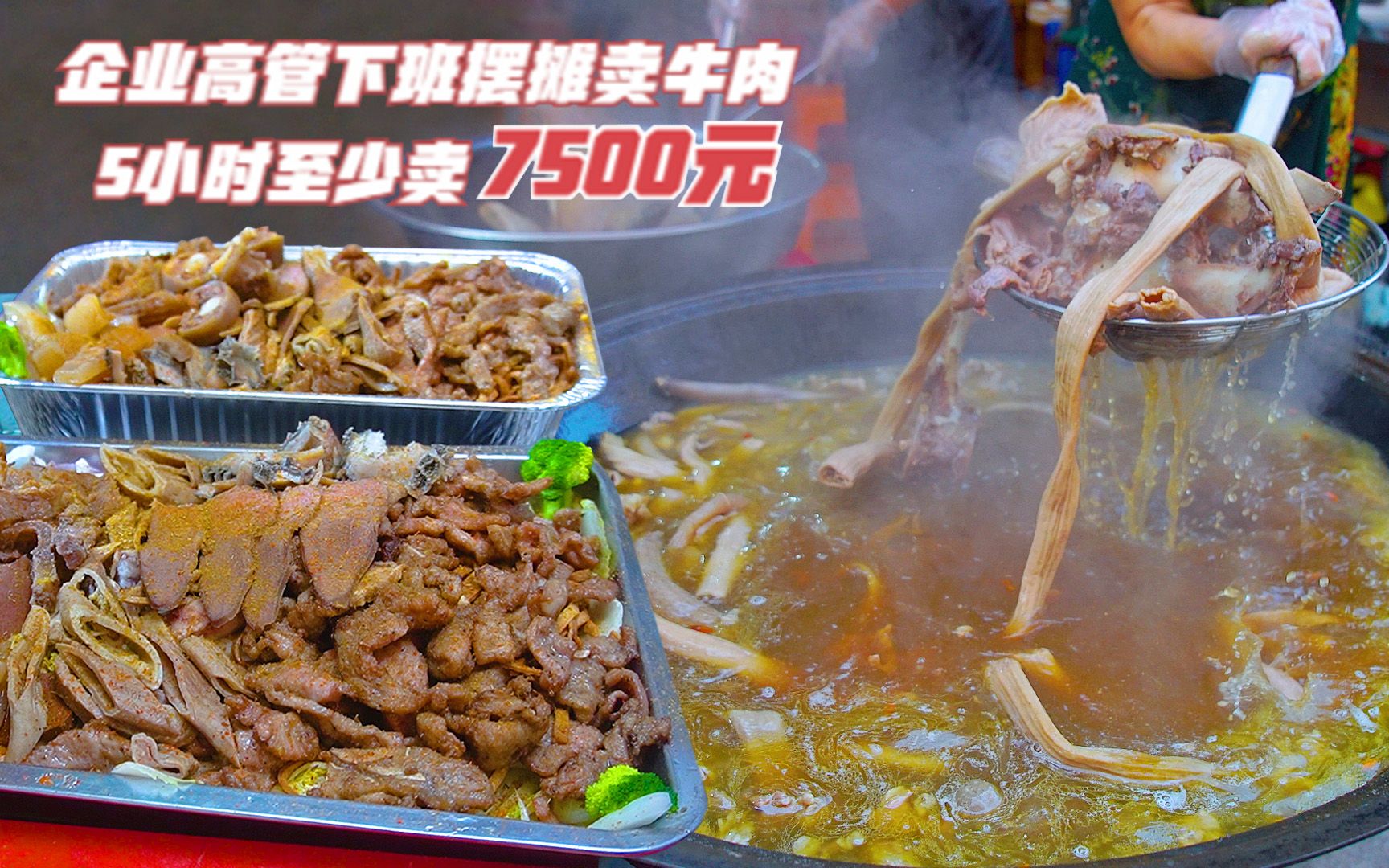 福建企业高管大哥摆摊做牛肉小吃,5小时至少卖7500,收了8个徒弟哔哩哔哩bilibili